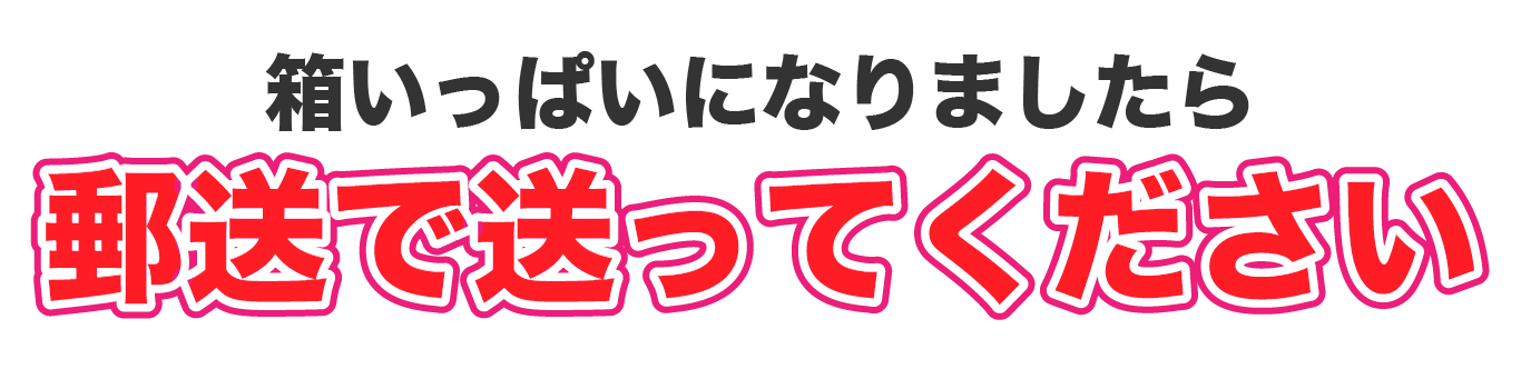 箱いっぱいになりましたら郵送で送ってください